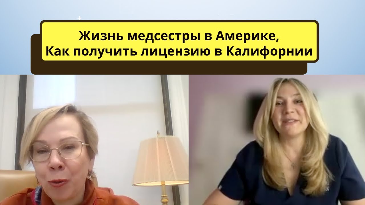 Жизнь медсестры в Америке. Как получить лицензию RN  в Калифорнии.