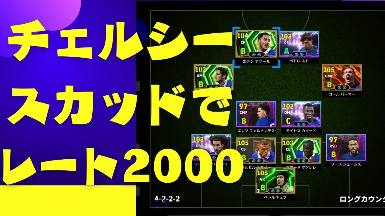 【efootball】強化されすぎたチェルシーで遊ぶ！！リース、ゾラ！　＃イーフト　＃efootball