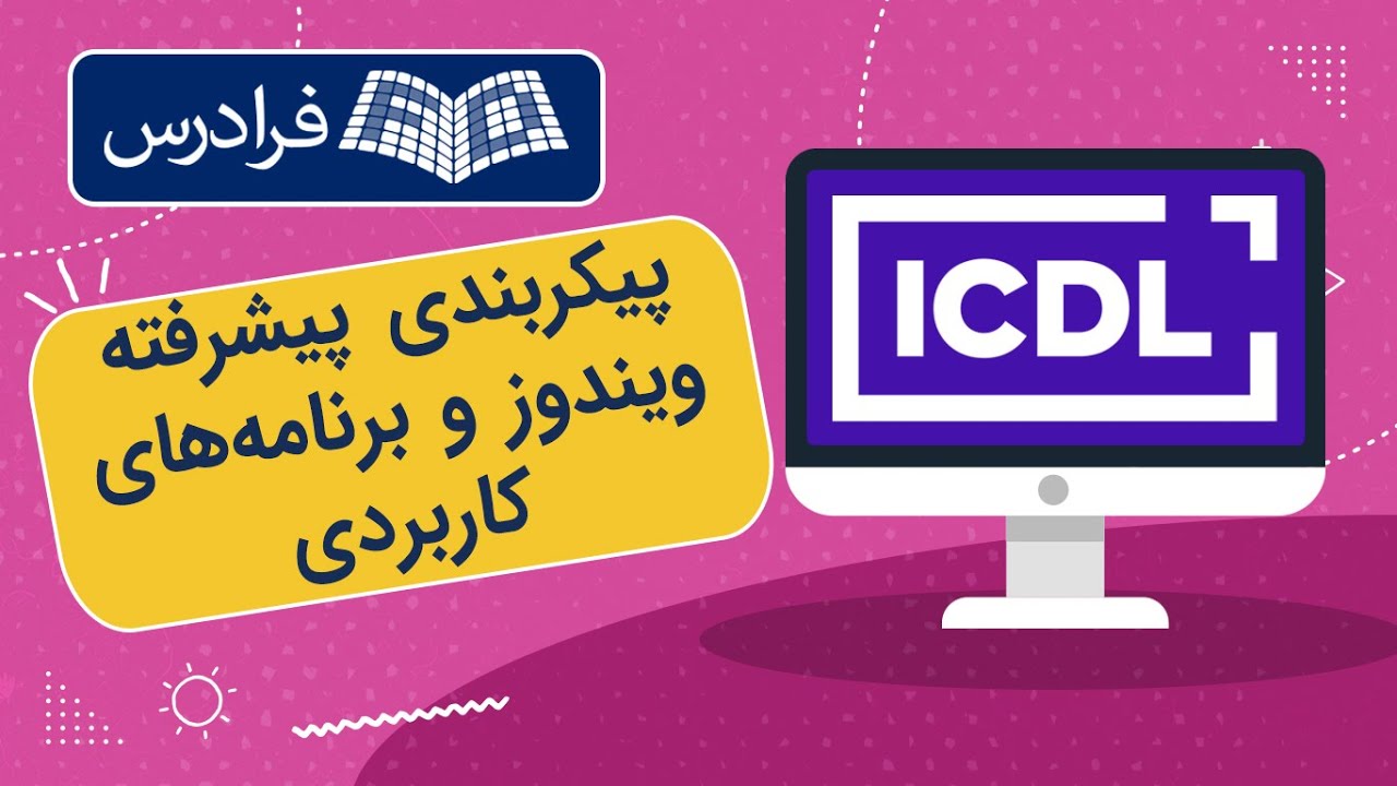 آموزش پیکربندی پیشرفته ویندوز و برنامه‌های کاربردی