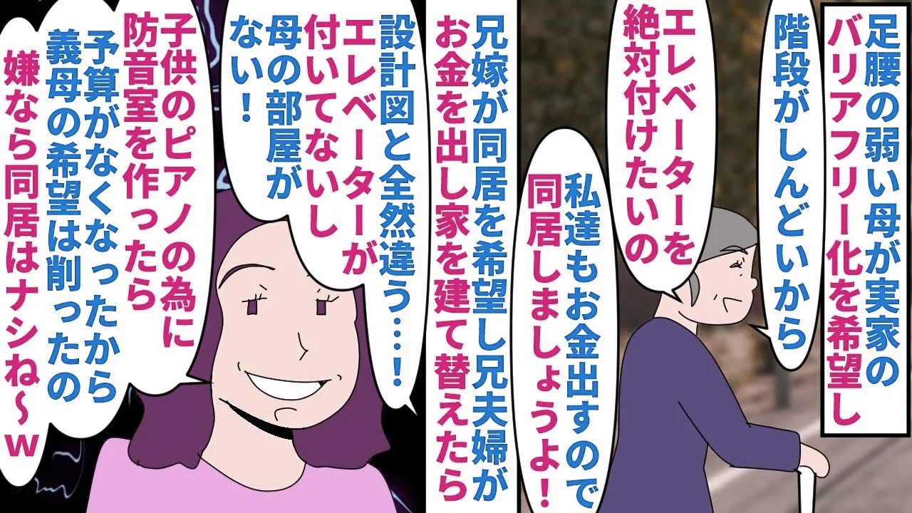 【漫画】兄嫁「戸建てGET！ｗ」私「私もお金出したのに」足腰の弱い母が実家のバリアフリー化を希望→兄嫁が同居を希望し兄夫婦と私がお金を出してリフォームしたら設計図と違い…（スカッと漫画）【マンガ動画】