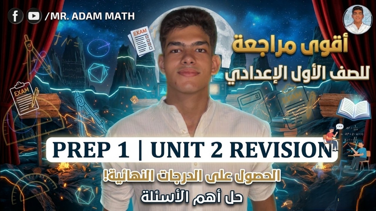 MATH -Prep1 - Revision on Unit 2 - Second Term || اقوي مراجعه للوحده التانيه ماث للصف الاول الاعدادي