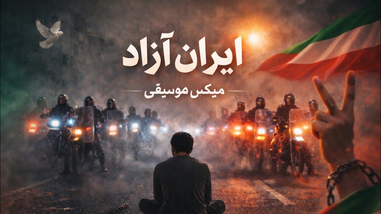 میکس ایران آزاد…