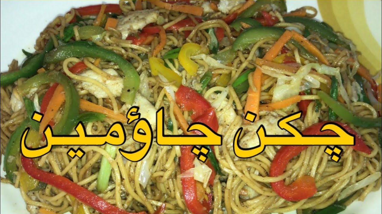 Chicken Chaumin Recipe | چـکـن چـاؤمـیـن | Chicken Chaumin | Delicious Chinese Dinner | Desi Dishes|