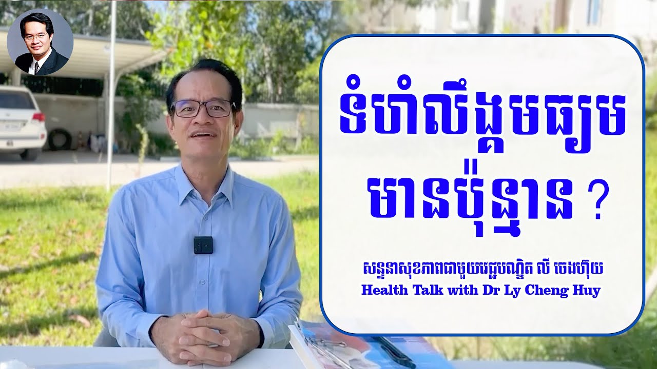 Ep 106 ទំហំលឹង្គមធ្យម មានប៉ុន្មាន?