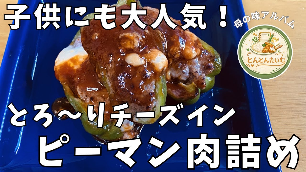 【母の味】とろ～りチーズイン！肉汁あふれる「ピーマンの肉詰め」｜ピーマン苦手なお子さんにも！