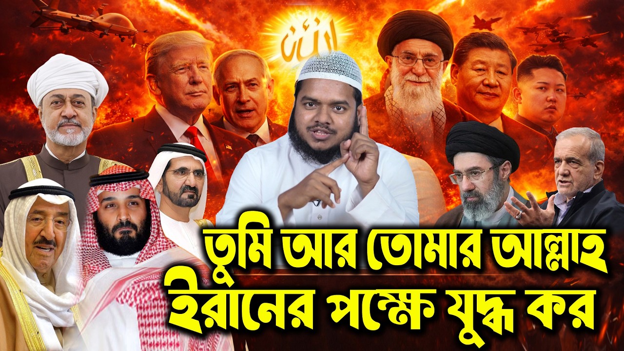 তুমি আর তোমার আল্লাহ—ইরানের পক্ষে যুদ্ধ কর!—এই বক্তব্যে কী বোঝালেন? আব্দুল্লাহ বিন আব্দুর রাজ্জাক