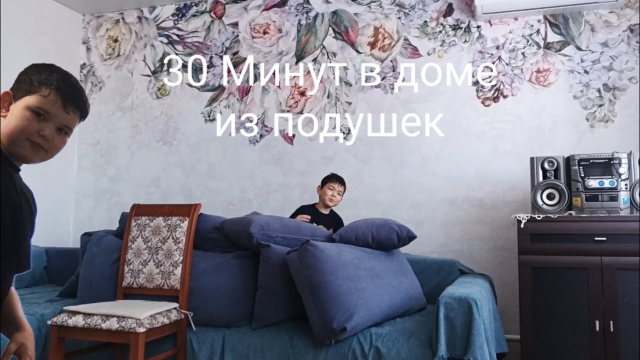 Челендж 30 минут в доме из подушек
