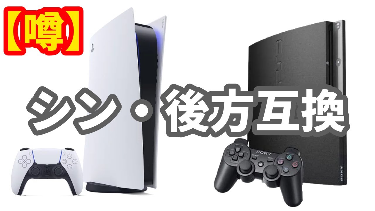 【朗報】PS5でPS3が遊べるようになる⁉リーク元は海外メディアも信頼？