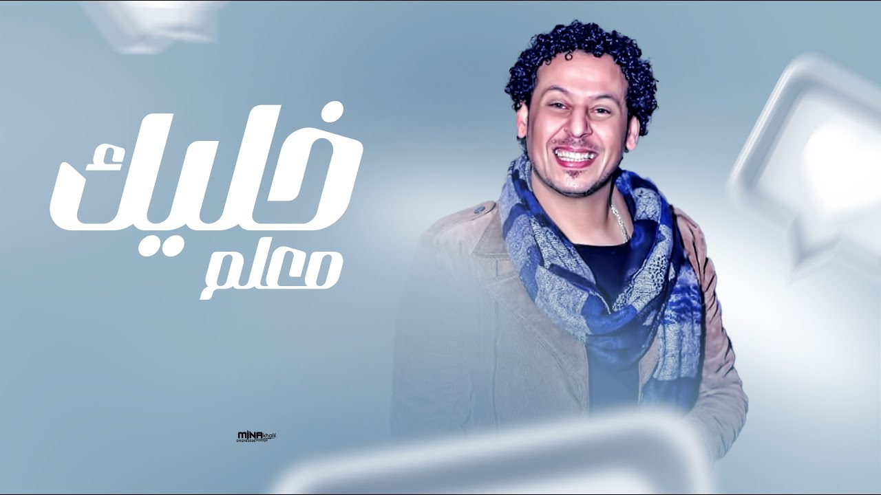 خليك معلم اوعي يتعلم عليك  ( طول ما انت راكب كلو يدك التمام ) تامر النزهى