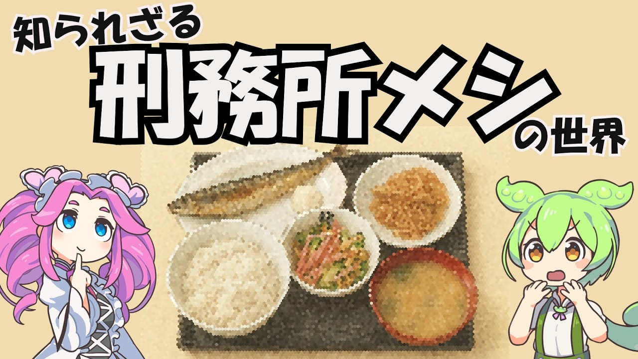 知られざる刑務所メシの世界