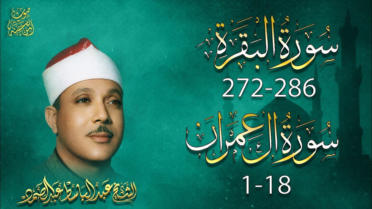 Surah Al-Baqarah (272–286) & Surah Aal-Imran (1–18)— الشيخ عبدالباسط عبدالصمد | Part 8