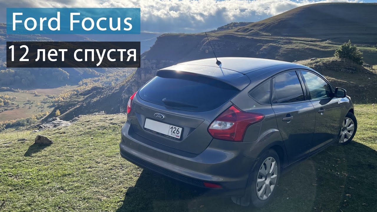 🚘 Ford Focus 3 опыт владения, машине 12 лет