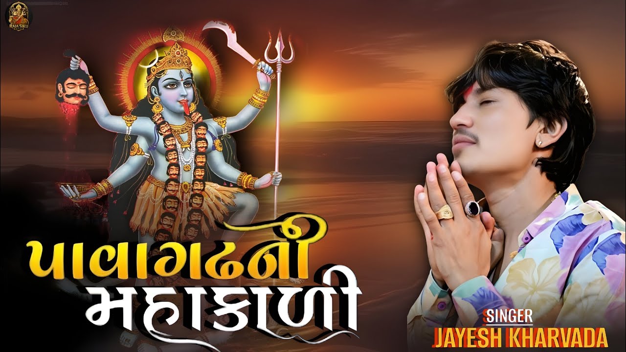 જય મહાકાળી માતાજી 🙏 | પાવાગઢ મહાકાળીનો ભક્તિભર્યો આલાપ | 2026