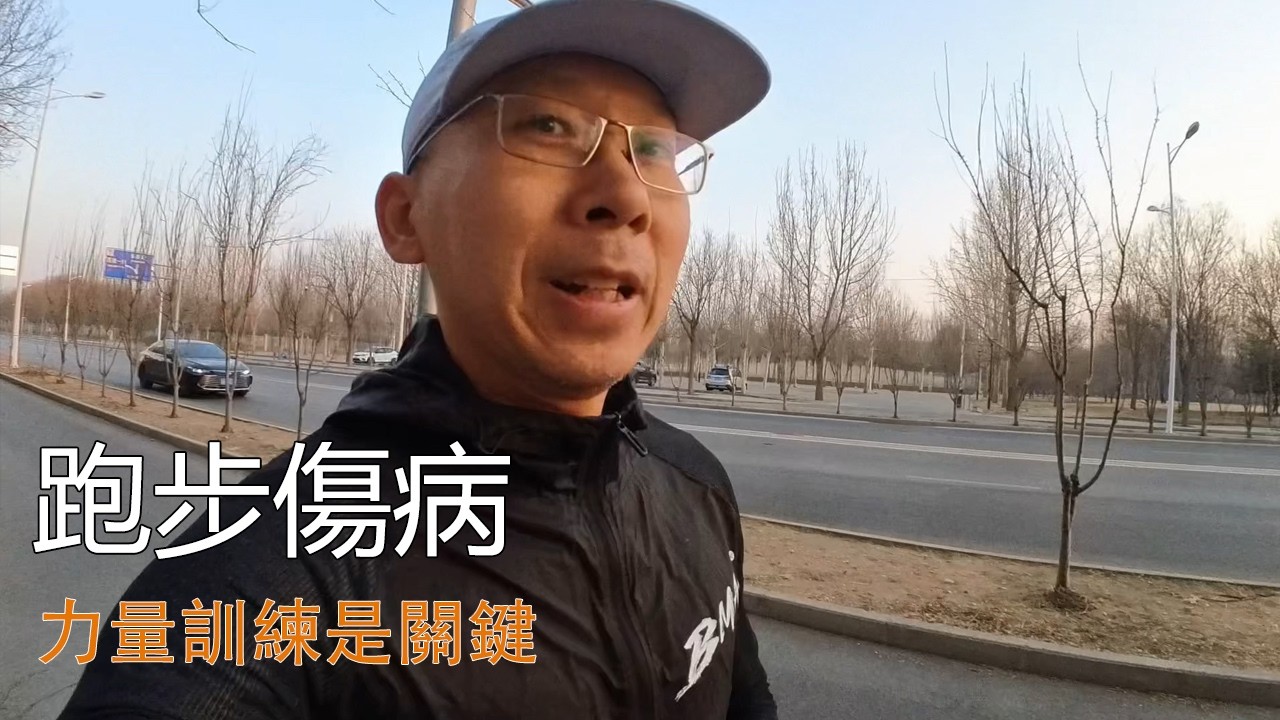 跑步傷病 力量訓練少不了