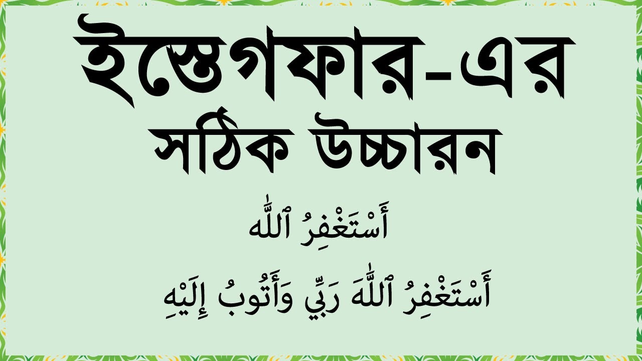 আসতাগফিরুল্লাহ দোয়া | Istighfar bangla |ইস্তেগফার | Istighfar |ইস্তেগফার করার নিয়ম | Istighfar dua