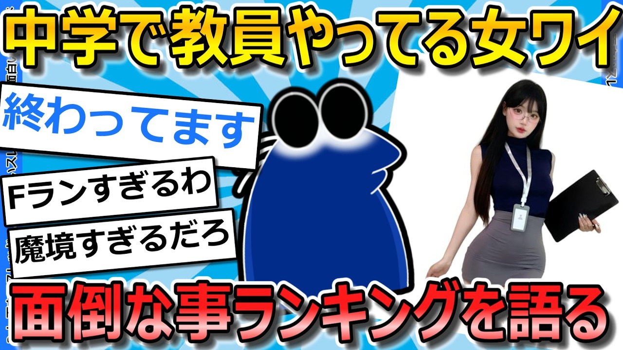 【2ch面白いスレ】女中学教員ワイ、教育現場での面倒ランキング発表していく【ゆっくり解説】