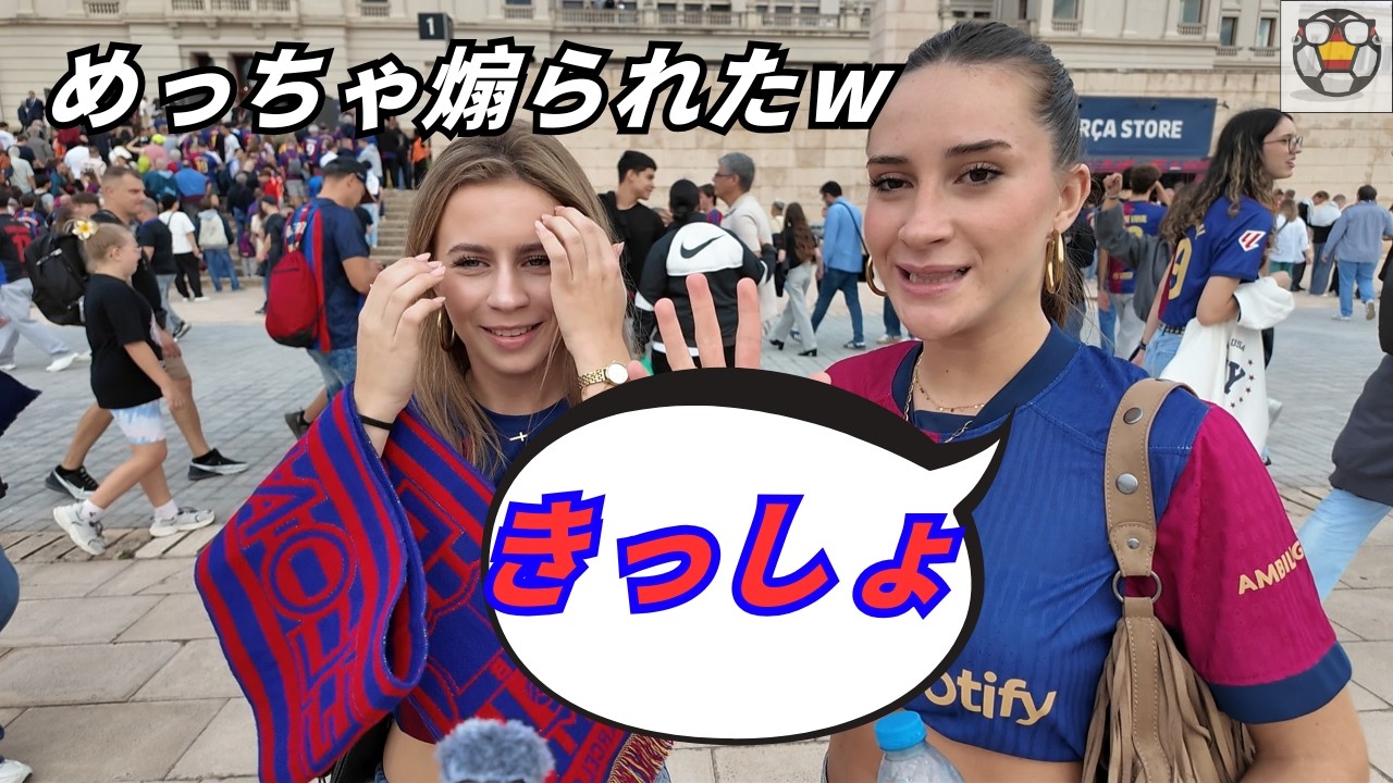 「レアル？きっしょ」美女バルサ女子に煽られて傷ついたw