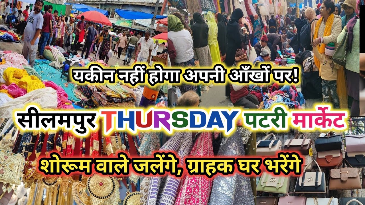 ब्रांडेड माल! कबाड़ के दाम में 😱 || seelampur thursday patri market |street market cheap price?