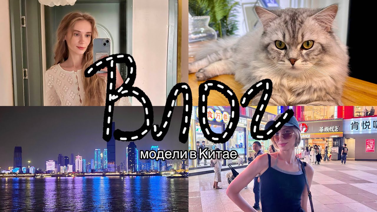 ВЛОГ модель в Китае, кастинг, работа, прогулки