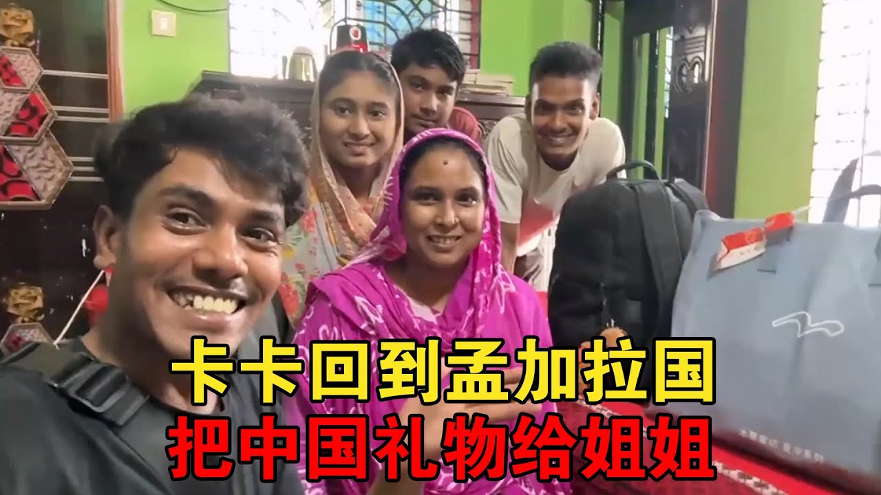 好兄弟卡卡回到孟加拉国，把我们在中国准备的红包礼物拿给他姐姐【大头小头去旅行】
