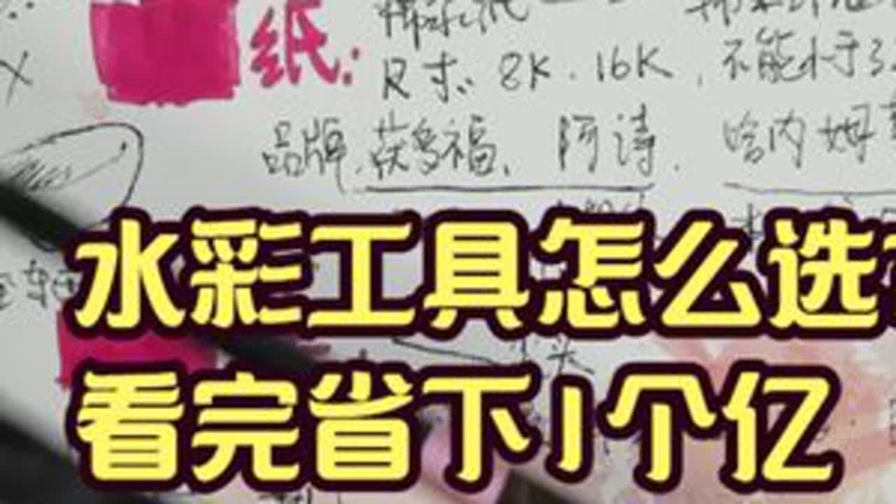 水彩工具怎么选？良心保姆级教程 #水彩 #水彩教程 #抖音插画师联盟 #抖音插画大赛 #GAF广州艺术插画节