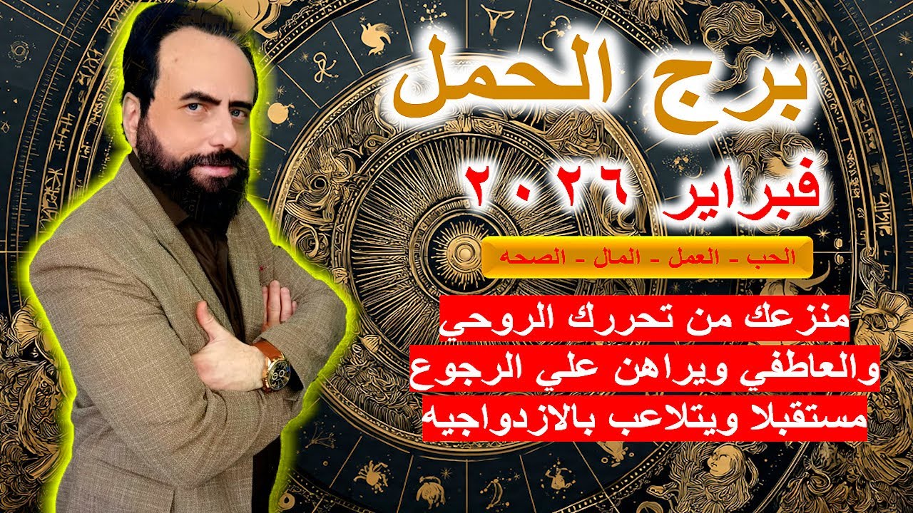 منزعج من تحررك الروحي والعاطفي ويراهن علي الرجوع مستقبلا ويتلاعب بالازدواجيه| الحمل فبراير 2026