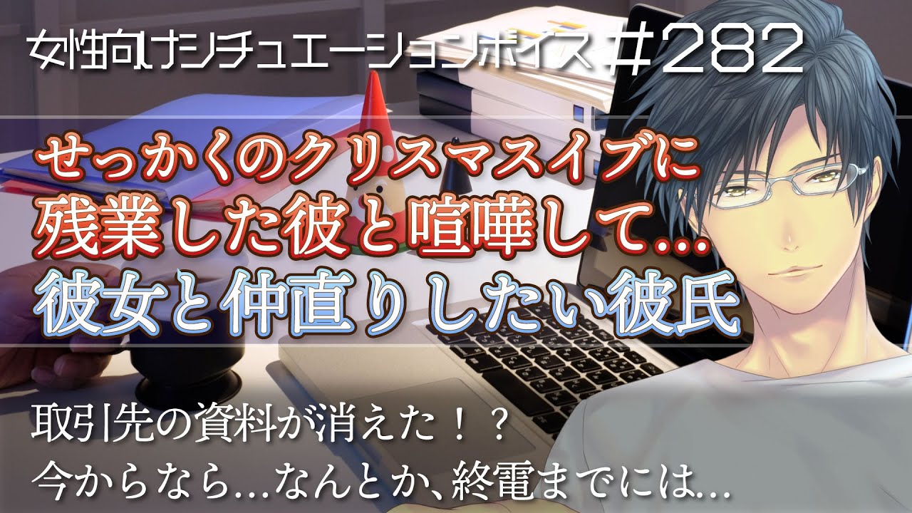 【喧嘩・仲直り】クリスマスに残業した彼と喧嘩して……【女性向けシチュエーションボイス：282】