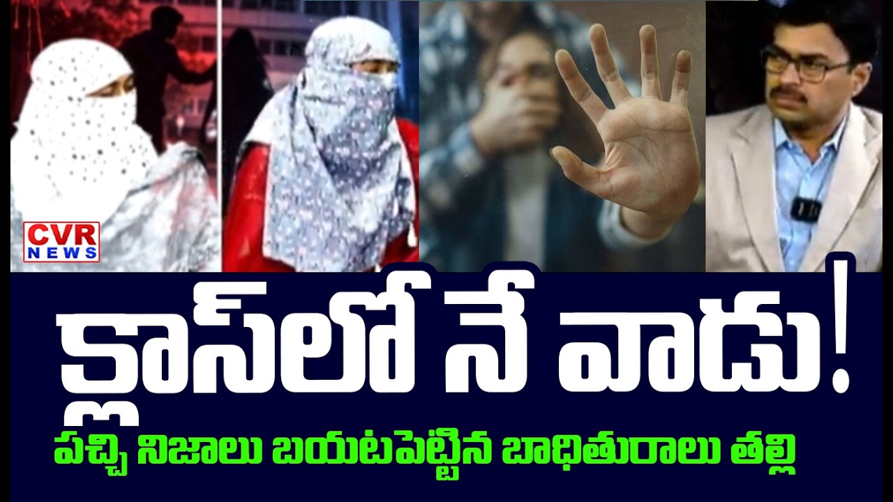 క్లాస్ లో నే వాడు | VNR Vidya Jyothi Engineering College Sensational Truth;s | CVR News