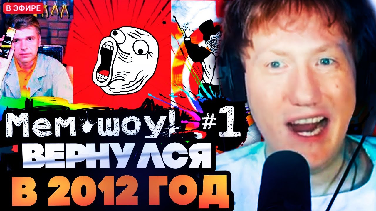 ДК КРИНЖУЕТ СО СТАРЫХ МЕМОВ // ДАНЯ КАШИН СМОТРИТ МЕМ ШОУ И СПУДИМЕН