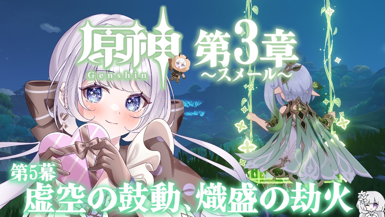 【#原神 第３章５幕】あまりに久しぶりでなにもかも忘れてしまった。【 #新人VTuber 】