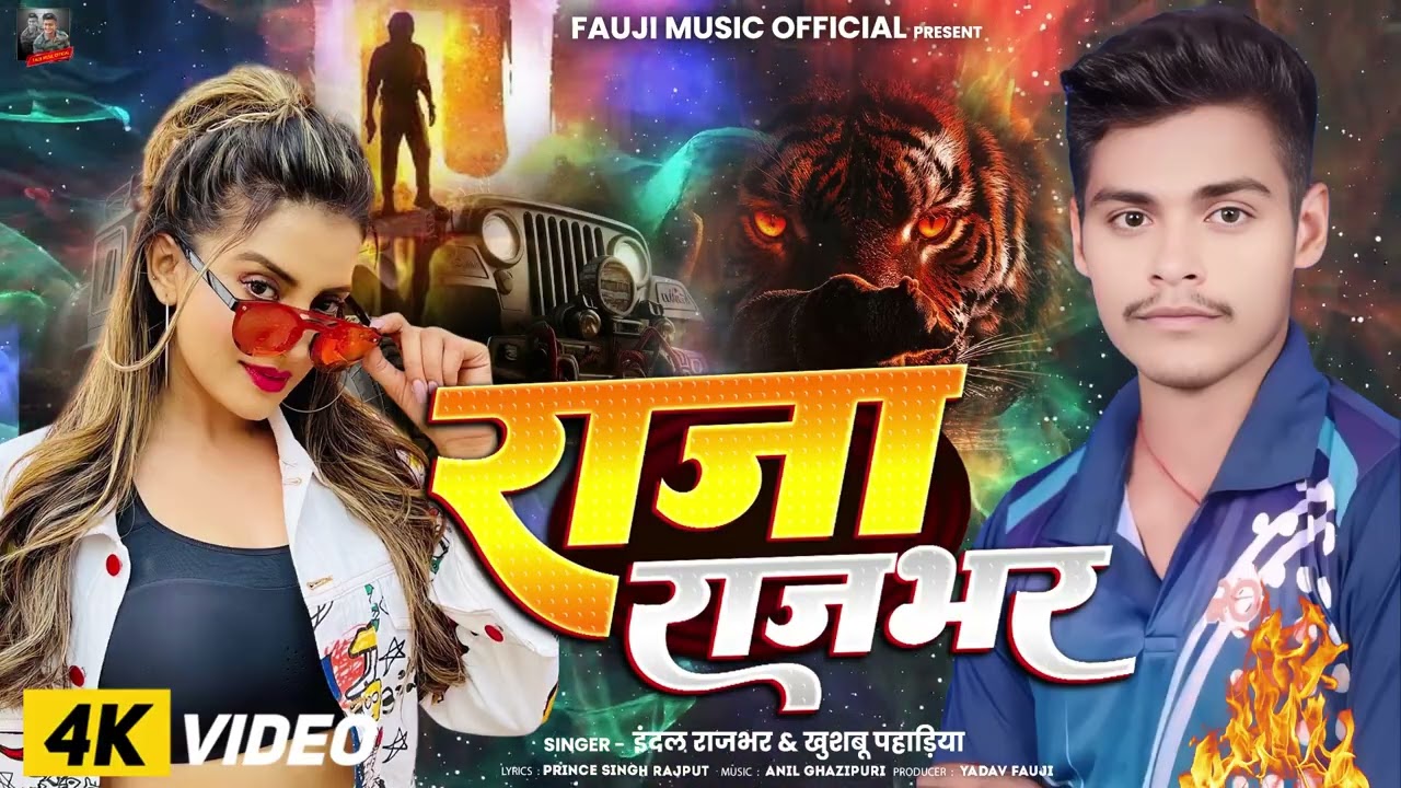 राजा राजभर | Indal Rajbhar | #Raja Rajbhar |#Khushbu Pahadiya | Rajbhar Special Gana 2026