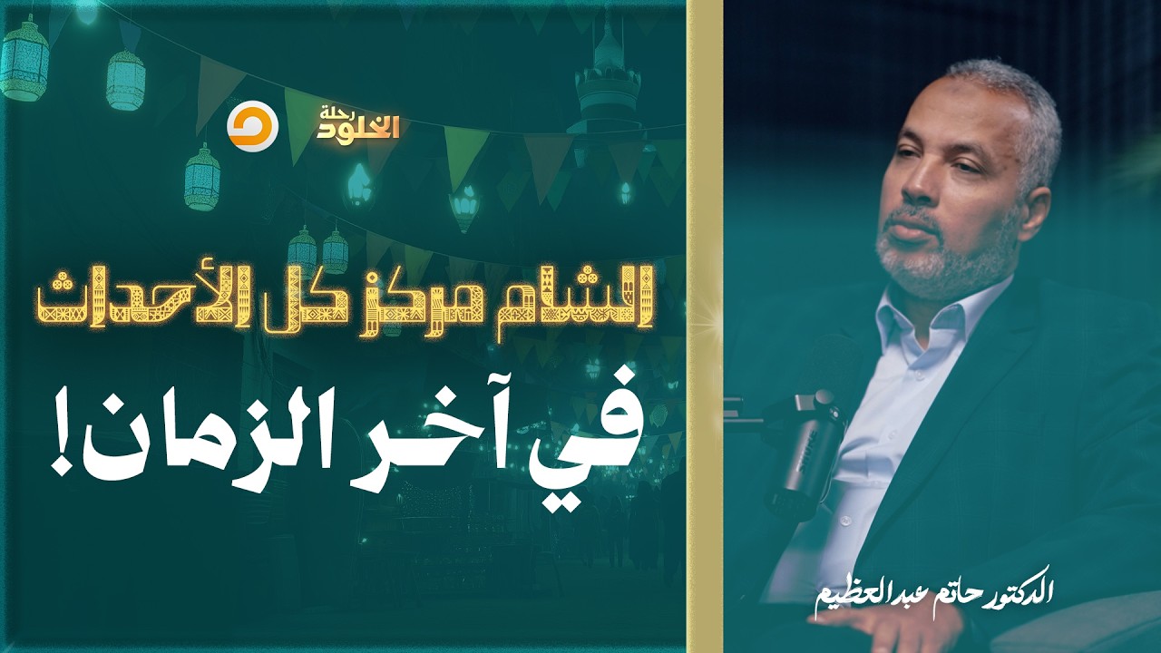 رحلة الخلود | الشام هي أرض المحشر والمنشر التي ستجمع كل المؤمنين في نهاية الزمان | د. حاتم عبدالعظيم