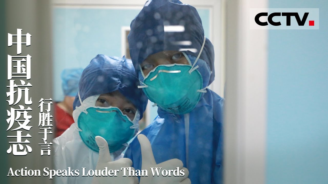 《中国抗疫志》第二集 行胜于言 Action Speaks Louder Than Words EP2【CCTV纪录】