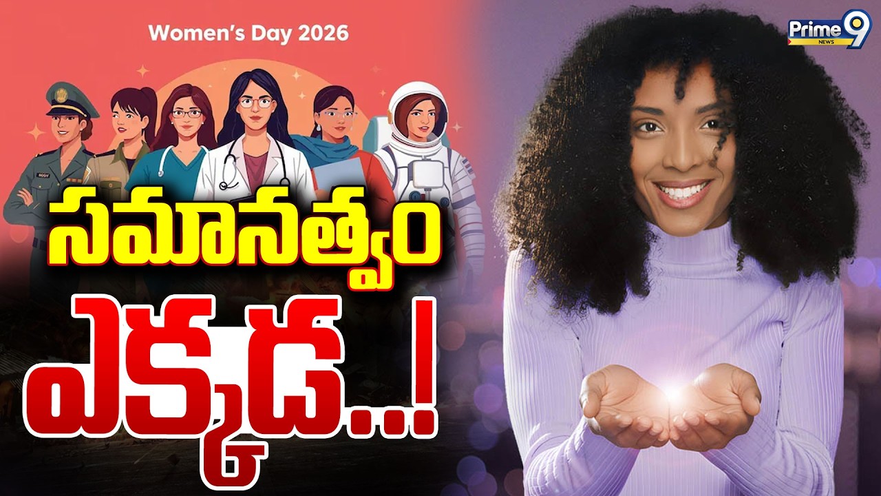 సమానత్వం ఎక్కడ..! | World Womens Day Special | Prime9 News
