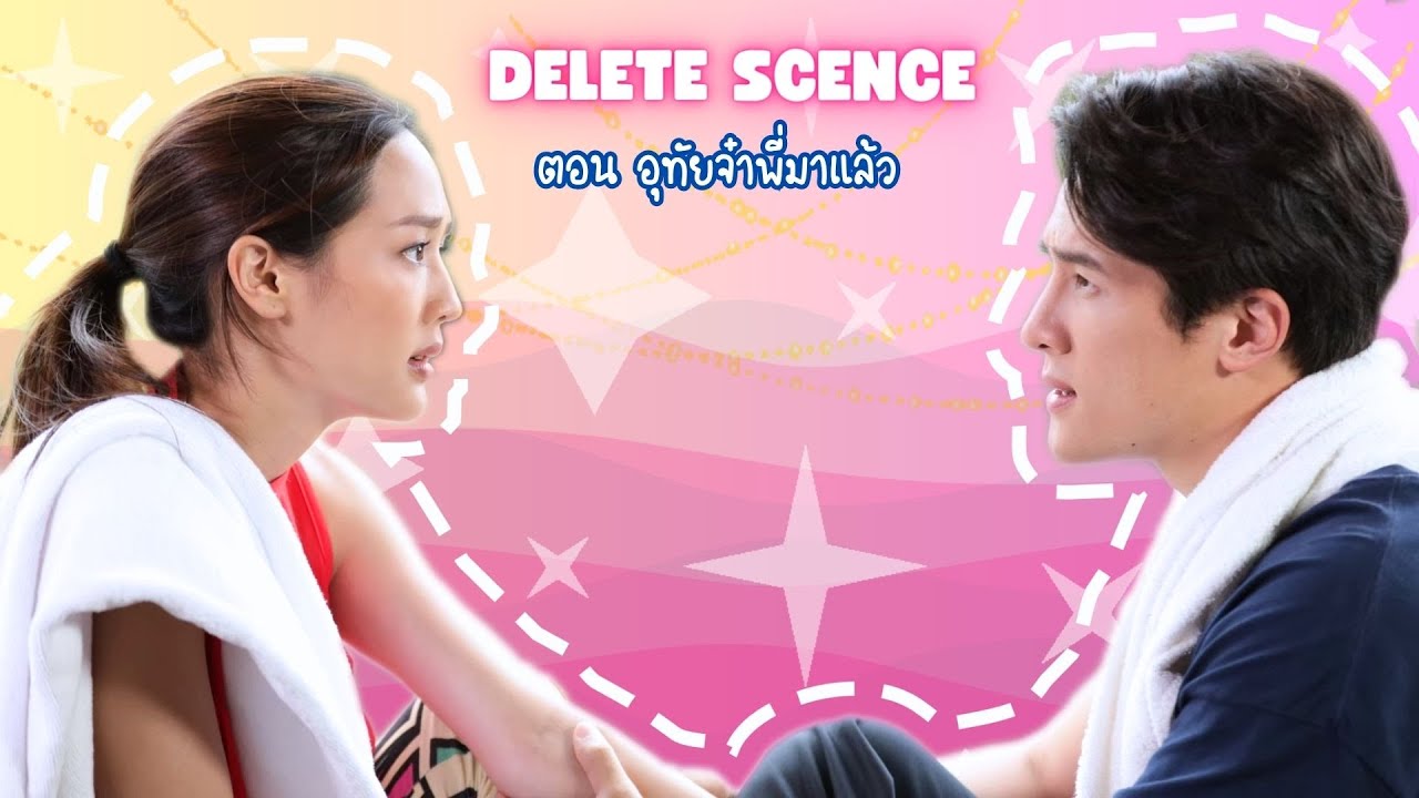 Delete Scence Because of Love (เพราะรัก) ตอน อุทัยจ๋าพี่มาแล้ว