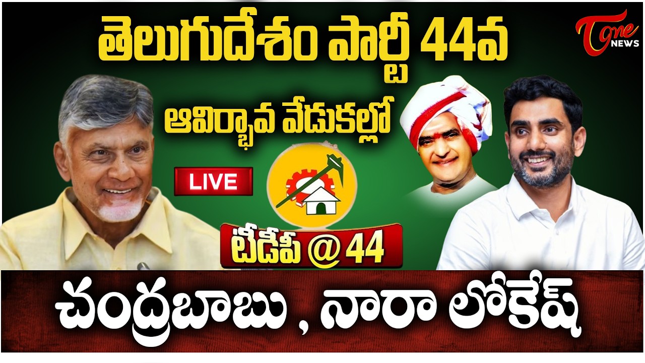 LIVE: N. Chandrababu Naidu & Nara Lokesh at Telugu Desam Party 44th Formation Day Celebrations