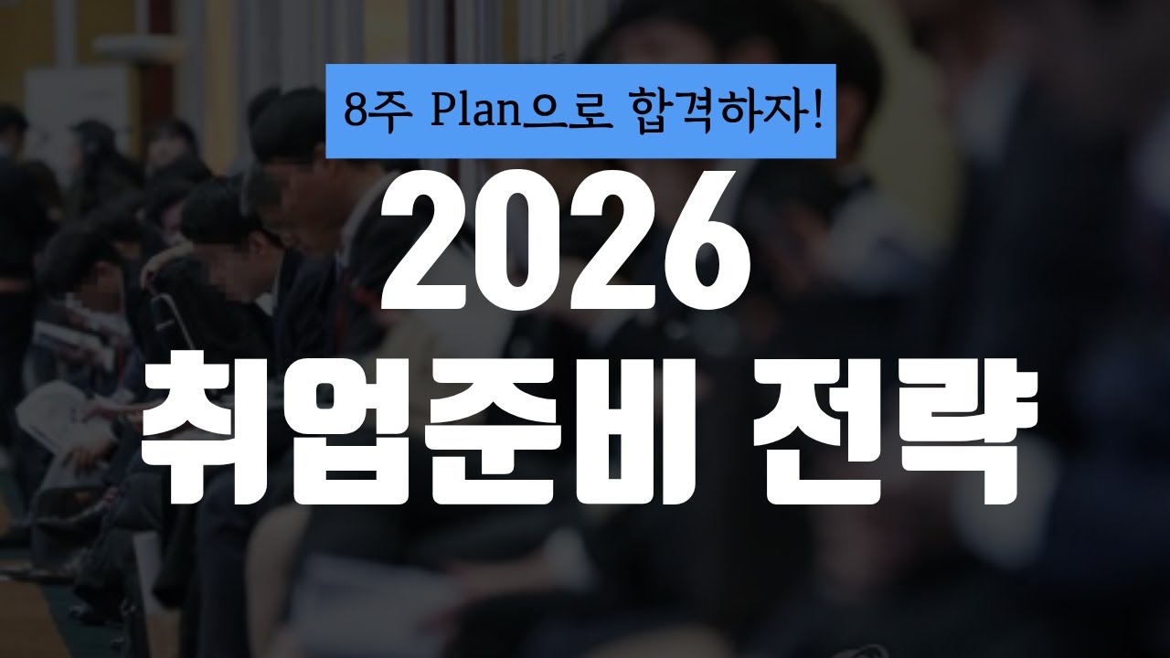 2026 취업준비 전략 완결판ㅣ이 순서대로만 하면 취업 성공🔥