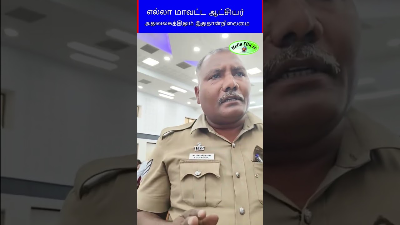 எல்லா மாவட்ட ஆட்சியர் அலுவலகத்திலும் இதுதான்நிலைமை #news #shorts