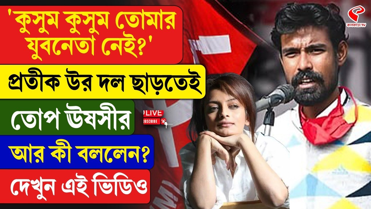 Usashi Chakraborty | 'কুসুম কুসুম তোমার যুবনেতা নেই?' প্রতীক উর দল ছাড়তেই তোপ ঊষসীর