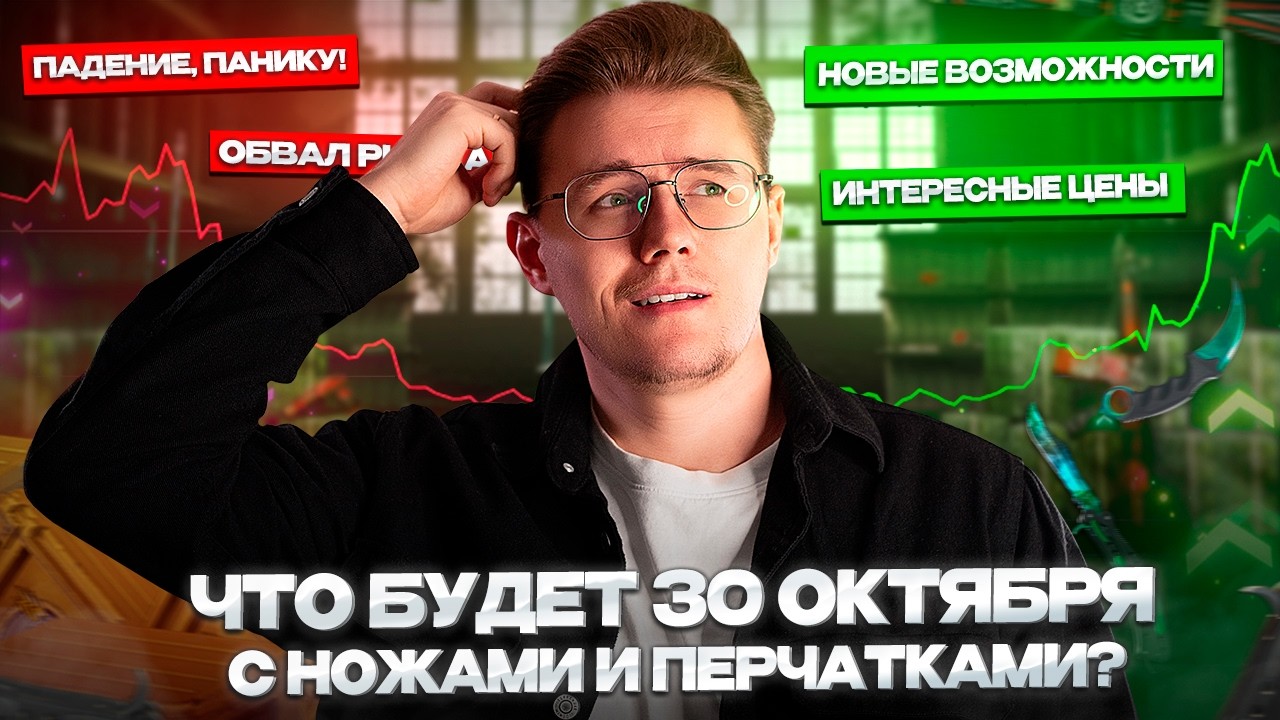 📆 ЧТО БУДЕТ 30 ОКТЯБРЯ С РЫНКОМ НОЖЕЙ И ПЕРЧАТОК В CS 2 / СТОИТ ЛИ ЖДАТЬ ПАДЕНИЯ и КАК ПОСТУПАТЬ?