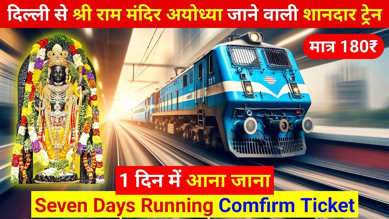 दिल्ली से अयोध्या जाने वाली सबसे शानदार ट्रेन, delhi se ram mandir ayodhya kaise jaen