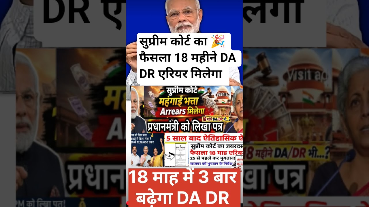 18 महीने DA Arrear पर बड़ा ऐलान 😃 सुप्रीम कोर्ट का आदेश 🎉💯#news #8thpaycommissionnews