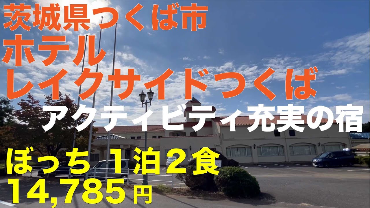 茨城県つくば市 ホテルレイクサイドつくば ぼっち１泊２食 14,785円 アクティビティ充実の宿 和食会席料理 １人でも舟盛り だるま納豆が旨かった！