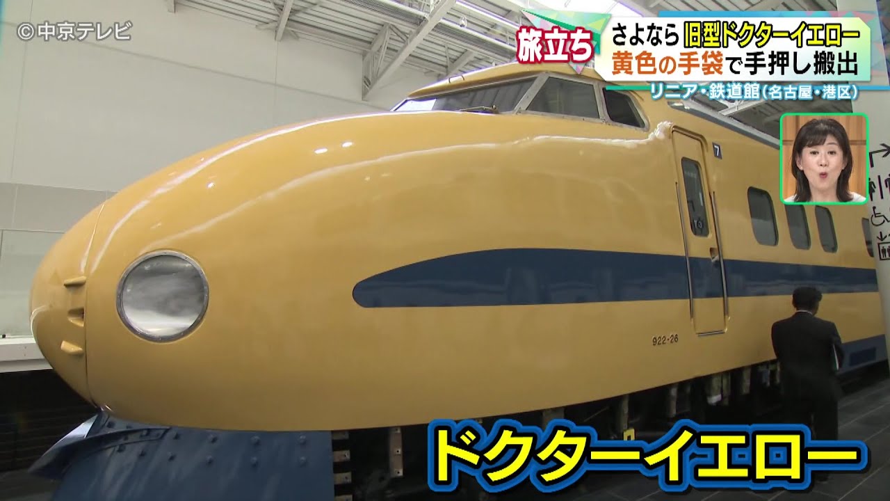 【さよなら旧型ドクターイエロー】黄色の手袋で手押し搬出　リニア・鉄道館（名古屋・港区）#T3編成 #ドクターイエロー