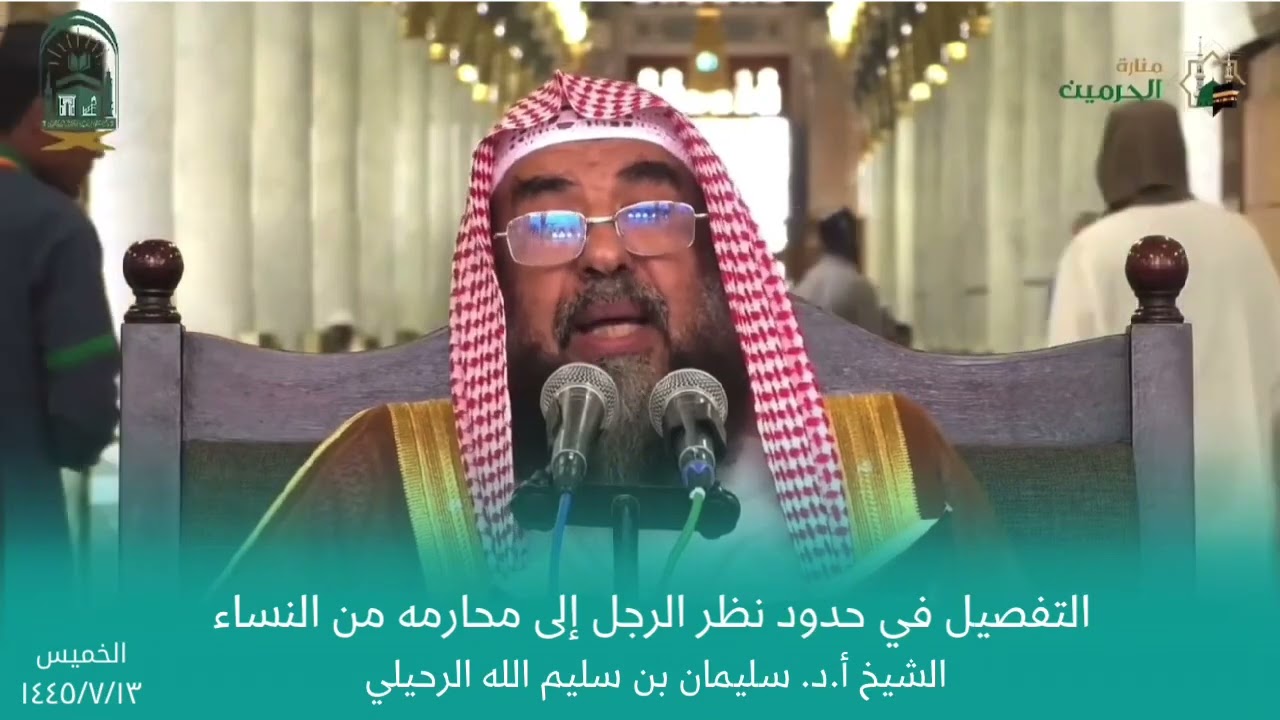 التفصيل في حدود نظر الرجل إلى محارمه من النساء || الشيخ أ.د. سليمان الرحيلي
