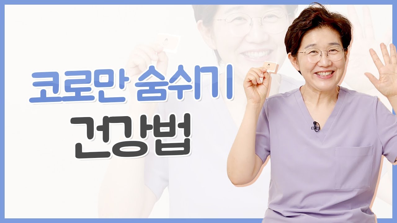 대뇌 건강을 지키는 호흡법! 무조건 코로만 숨 쉬어야 하는 이유