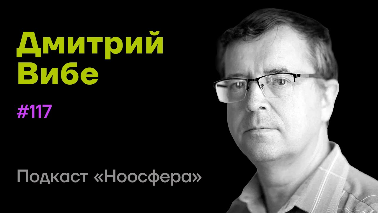 Дмитрий Вибе: Космос,  иные цивилизации, молекулярные облака  | Подкаст «Ноосфера» #117