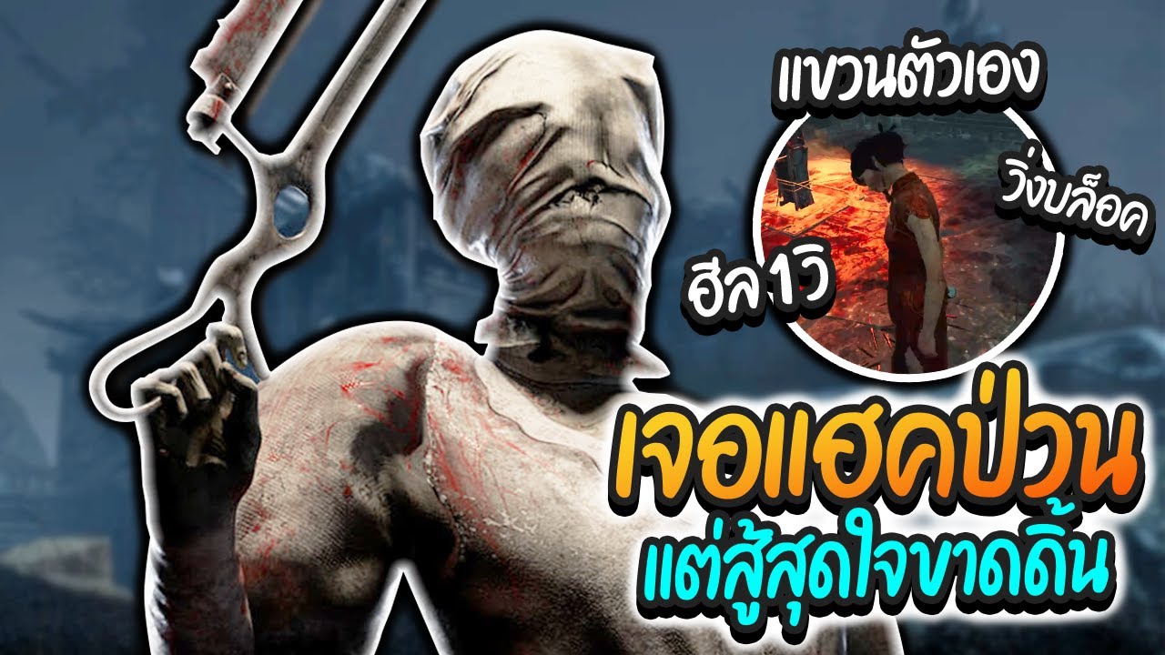 Dead by Daylight ปะทะโปร สู้สุดใจขาดดิ้น หัวแทบร้อน