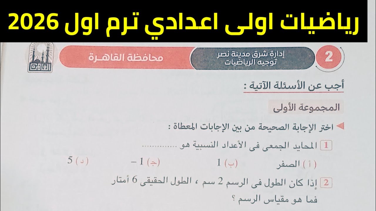 حل امتحان محافظة القاهرة 2 رياضيات أولى إعدادي ترم اول 2026