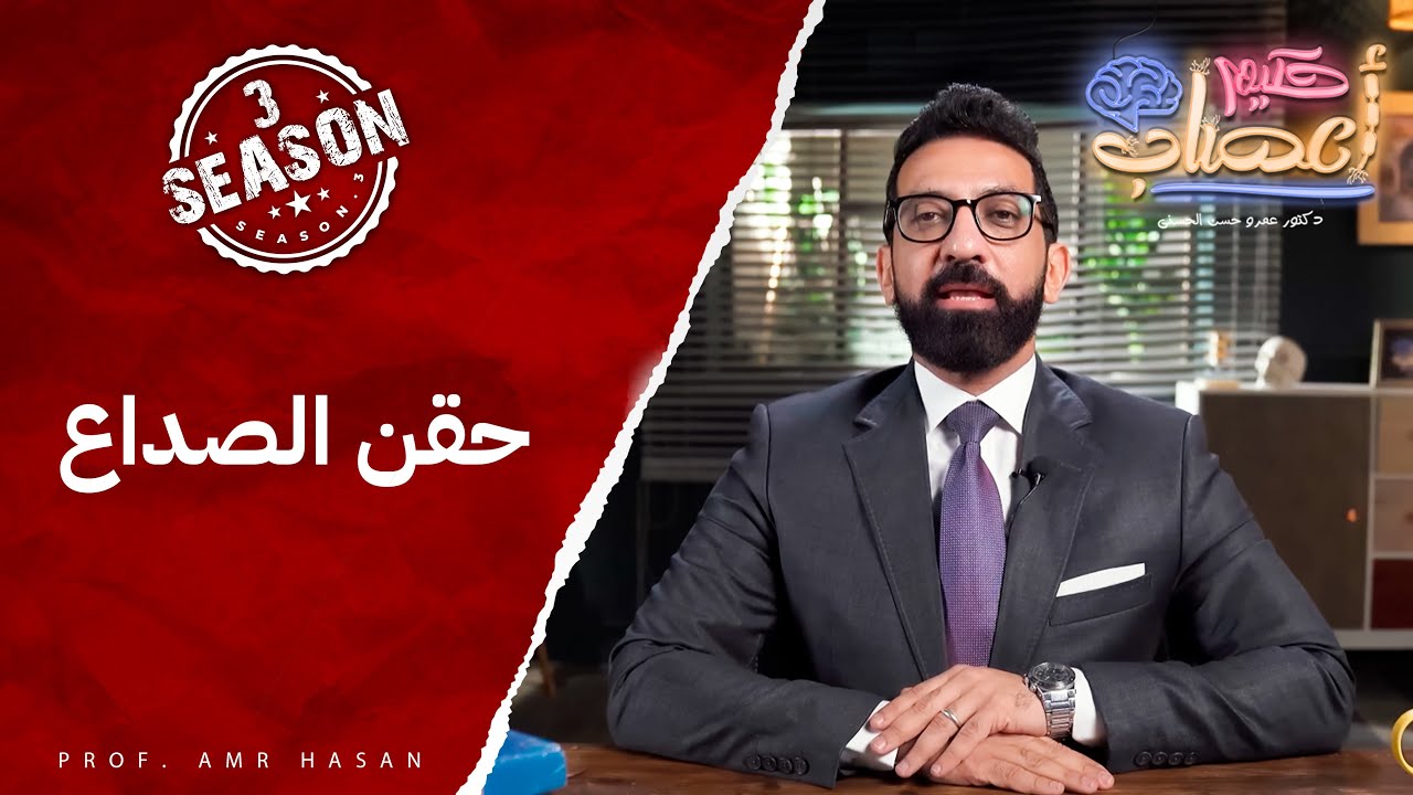 حقن الصداع -أ.د عمرو حسن الحسني-حكيم أعصاب-موسم ٣ح٣